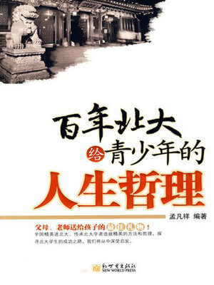 cover image of 百年北大给青少年的人生哲理